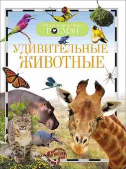 Книга Удивительные животные, б-10010, Баград.рф
